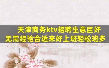 天津KTV招聘